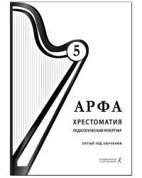 Арфа. Хрестоматия. 5-й год обучения. Для ДМШ, ДШИ, лицея искусств