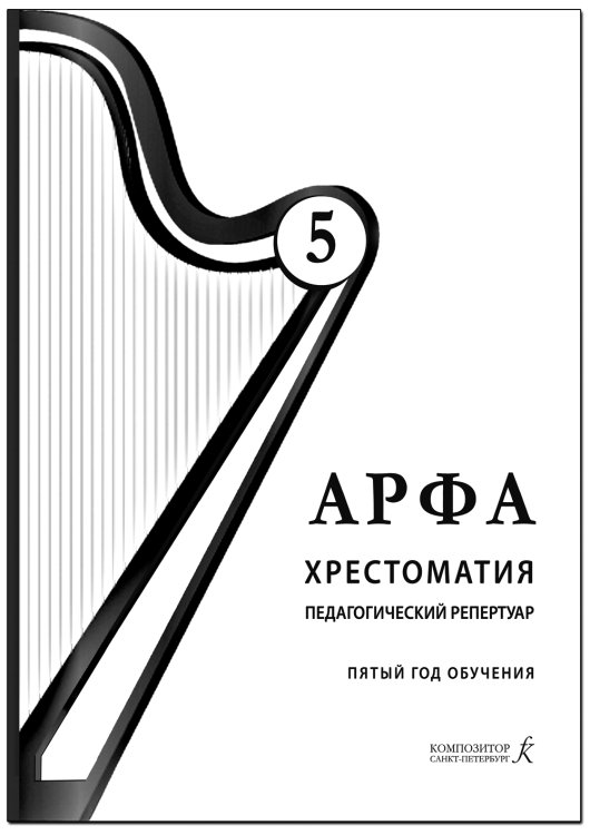 Арфа. Хрестоматия. 5-й год обучения. Для ДМШ, ДШИ, лицея искусств