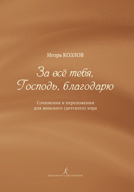 За всё Тебя, Господь, благодарю. Соч. и перелож. для жен. детск. хора