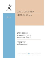 Каприччио на народные темы провинции Хэнань. Партитура