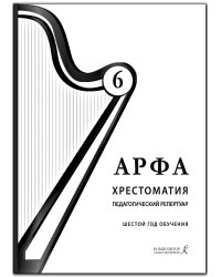 Арфа. Хрестоматия. 6-й год обучения. Для ДМШ, ДШИ, лицея искусств