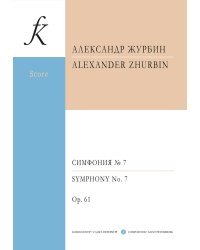 Симфония 7. «Та русская симфония» Sinfonia semplice. Партитура