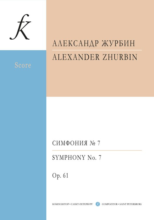 Симфония 7. «Та русская симфония» Sinfonia semplice. Партитура
