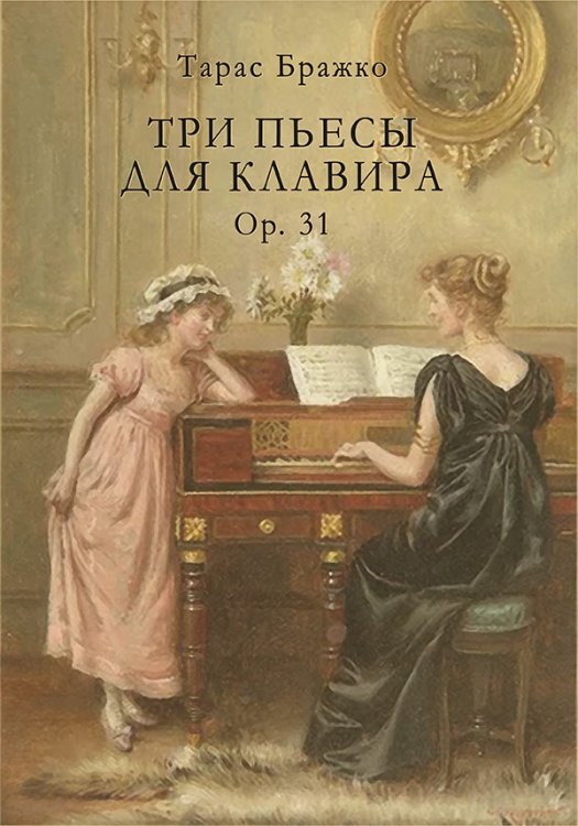Три пьесы для клавира, op. 31