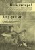 Пой, гитара. Пьесы и ансамбли современных российских композиторов для шестиструнной гитары. Детская школа искусств, музыкальное училище колледж, консерватория академия. Редактор, составитель С. Н. Поддубный. Партитура и партии