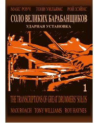 Соло великих барабанщиков. Макс Роуч, Рой Хэйнс, Тони Уильямс. Ударная установка. Учебное пособие. Выпуск 1