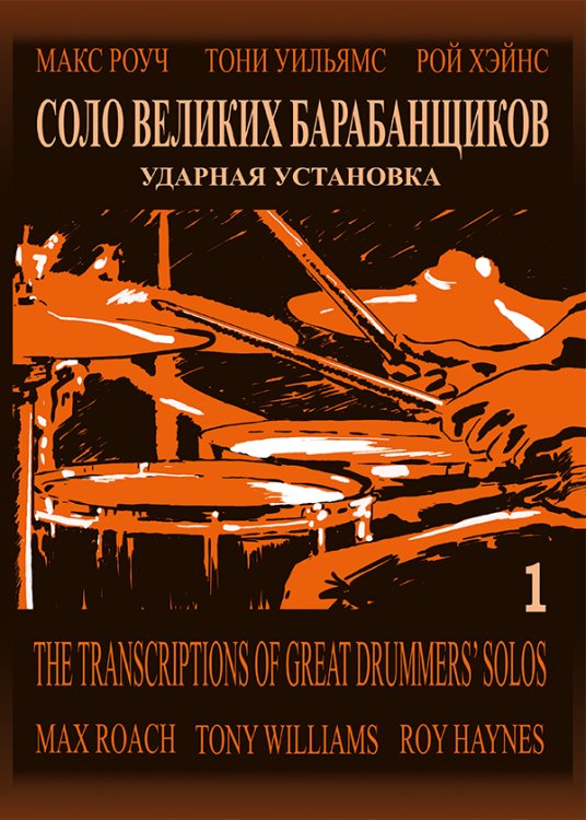Соло великих барабанщиков. Макс Роуч, Рой Хэйнс, Тони Уильямс. Ударная установка. Учебное пособие. Выпуск 1