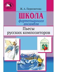 Школа фортепианного ансамбля. Пьесы русских композиторов. Учебное пособие. Средние и старшие классы детской школы искусств, музыкальные училища и вузы печать на заказ, для заказа, пожалуйста, напишите нам: marketcompozitor.spb.ru