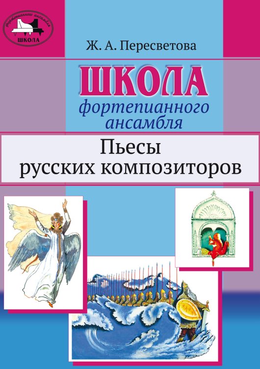 Школа фортепианного ансамбля. Пьесы русских композиторов. Учебное пособие. Средние и старшие классы детской школы искусств, музыкальные училища и вузы печать на заказ, для заказа, пожалуйста, напишите нам: marketcompozitor.spb.ru