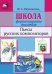 Школа фортепианного ансамбля. Пьесы русских композиторов. Учебное пособие. Средние и старшие классы детской школы искусств, музыкальные училища и вузы печать на заказ, для заказа, пожалуйста, напишите нам: marketcompozitor.spb.ru