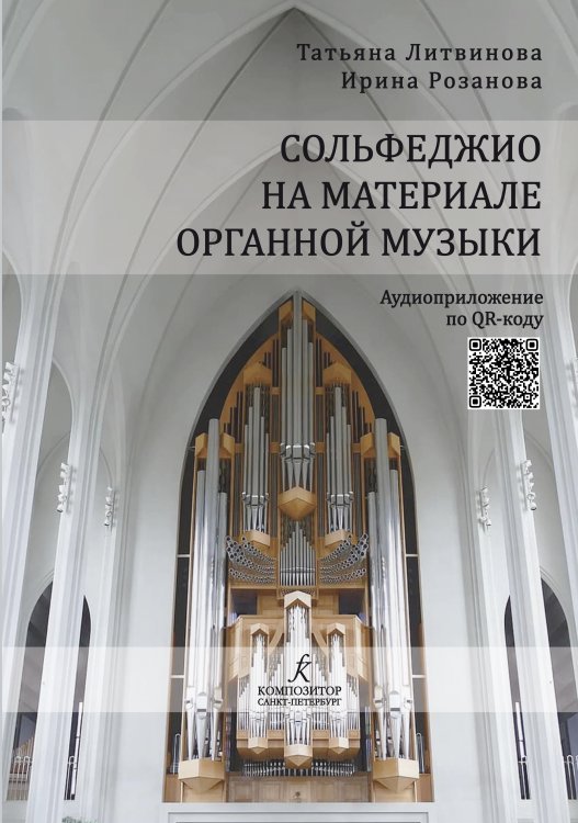 Сольфеджио на материале органной музыки. Учебное пособие для учащихся специальных музыкальных школ, студентов музыкальных колледжей, а также высших учебных заведений. Аудиоприложение по QR-коду