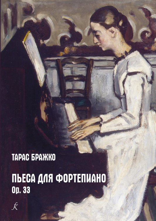 Пьеса для фортепиано. Ор. 33