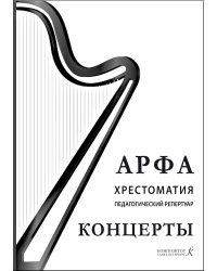 Арфа. Хрестоматия. Педагогический репертуар. Концерты. Учебное пособие для ДМШ, ДШИ, лицея искусств.
