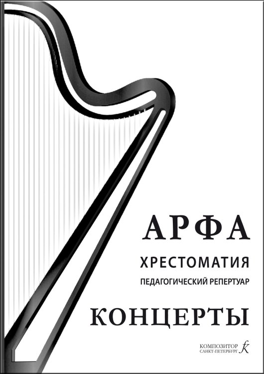 Арфа. Хрестоматия. Педагогический репертуар. Концерты. Учебное пособие для ДМШ, ДШИ, лицея искусств.