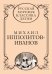 Русская хоровая классика детям. Том 3. Михаил Ипполитов-Иванов