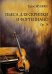 Пьеса для скрипки и фортепиано. Ор. 34. С приложением партии скрипки