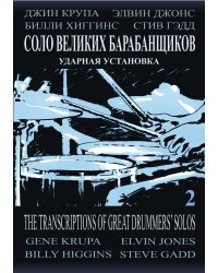 Соло великих барабанщиков. Джин Крупа, Элвин Джонс, Билли Хиггинс, Стив Гэдд. Ударная установка. Учебное пособие. Выпуск 2