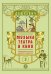 Музыка театра и кино. Фортепианный альбом для детей и родителей. Тетрадь 3