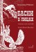 Басни в лицах. Сцены для детей. Слова Ивана Крылова.
