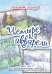 Четыре акварели. Цикл пьес для шестиструнной гитары. Для средних и старших классов ДМШ и ДШИ