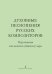 Духовные песнопения русских композиторов. Для детского женского и юношеского хоров