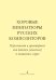 Хоровые миниатюры русских композиторов. Для детского женского и юношеского хоров