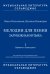 Мелодии для пения. Зарубежная музыка. В 3 частях. Часть 1. Барокко и классицизм. Для учащихся детских музыкальных школ, детских школ искусств, лицеев и студентов музыкальных колледжей. Музыкальная литература. Сольфеджио. ФГТ