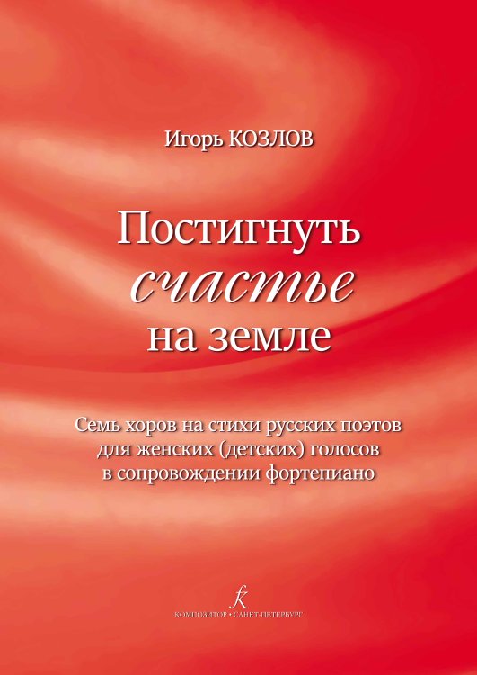 Постигнуть счастье на земле. Семь хоров на стихи русских поэтов для женских детских голосов в сопровождении фортепиано