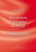 Постигнуть счастье на земле. Семь хоров на стихи русских поэтов для женских детских голосов в сопровождении фортепиано