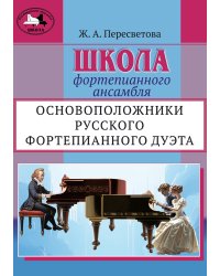 Школа фортепианного ансамбля. Основоположники русского фортепианного дуэта. Учебное пособие. Средние и старшие классы детской школы искусств, музыкальные училища