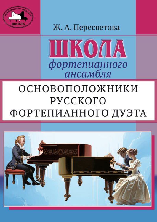 Школа фортепианного ансамбля. Основоположники русского фортепианного дуэта. Учебное пособие. Средние и старшие классы детской школы искусств, музыкальные училища