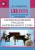 Школа фортепианного ансамбля. Основоположники русского фортепианного дуэта. Учебное пособие. Средние и старшие классы детской школы искусств, музыкальные училища