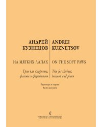 На мягких лапах. Трио для кларнета, фагота и фортепиано. Партитура и партии