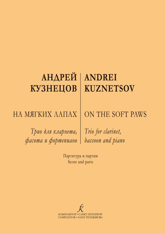 На мягких лапах. Трио для кларнета, фагота и фортепиано. Партитура и партии
