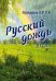 Русский дождь. Песни