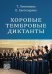 Хоровые тембровые диктанты. Учебное пособие для учащихся специальных музыкальных школ, студентов музыкальных колледжей и высших музыкальных учебных заведений. Аудиоприложение по QR-коду. В соответствии с ФГТ