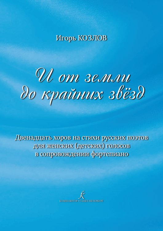 И от земли до крайних звёзд. Двенадцать хоров на стихи русских поэтов для женских детских голосов в сопровождении фортепиано