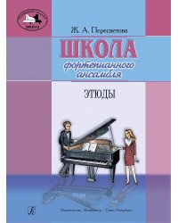 Школа фортепианного ансамбля. Этюды