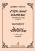 Избранные сочинения для смешанного хора a cappella