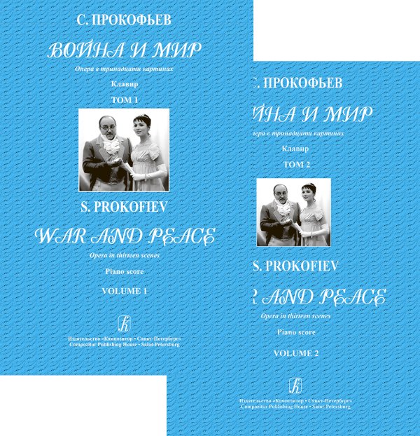 Война и мир. Опера в 13 картинах. Клавир. Два тома печать на заказ, для заказа, пожалуйста, напишите нам: marketcompozitor.spb.ru