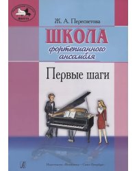 Школа фортепианного ансамбля. Первые шаги