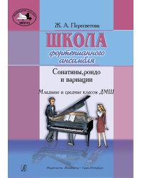 Школа фортепианного ансамбля. Сонатины, рондо и вариации. Мл. и ср. кл. ДМШ