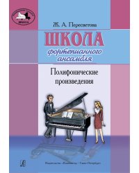 Школа фортепианного ансамбля. Полифонические произведения