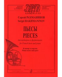 Пьесы для валторны и фп. Клавир и партия