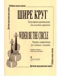 Шире круг. Попул. произв. для анс. скрипачей ДМШ печать на заказ, для заказа, пожалуйста, напишите нам: marketcompozitor.spb.ru