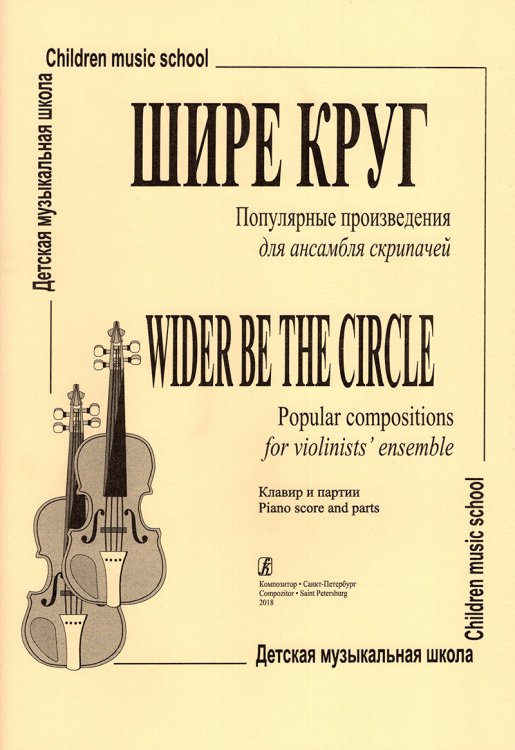 Шире круг. Попул. произв. для анс. скрипачей ДМШ печать на заказ, для заказа, пожалуйста, напишите нам: marketcompozitor.spb.ru