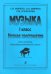 Музыка. 1 класс. Нотная хрестоматия для учителей общеобразовательных школ
