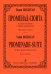 Променад-сюита для брасс-квинтета и ударных инструментов. Партитура и голоса печать на заказ, для заказа, пожалуйста, напишите нам: marketcompozitor.spb.ru