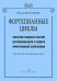 Фортепианные циклы для мл. и ср. кл. печать на заказ, для заказа, пожалуйста, напишите нам: marketcompozitor.spb.ru