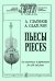 Пьесы для виолончели и фп. Клавир и партия электронный вариант, печать на заказ, для заказа, пожалуйста, напишите нам: marketcompozitor.spb.ru